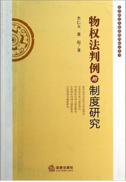 物權(quán)法判例與制度研究