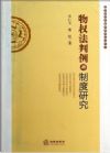 物權(quán)法判例與制度研究