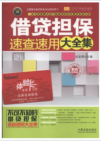 借款擔(dān)保速查速用大全集(案例應(yīng)用版)/實(shí)用百科速查速用