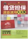 借款擔(dān)保速查速用大全集(案例應(yīng)用版)/實(shí)用百科速查速用