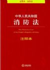 中華人民共和國(guó)消防法注釋本（注釋本.消防法）