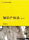 知識(shí)產(chǎn)權(quán)法（第二版）