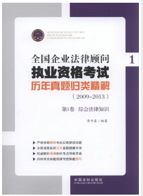 全國企業(yè)法律顧問執(zhí)業(yè)資格考試歷年真題歸類精解(2009-2013)(全4冊(cè))