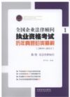 全國企業(yè)法律顧問執(zhí)業(yè)資格考試歷年真題歸類精解(2009-2013)(全4冊(cè))