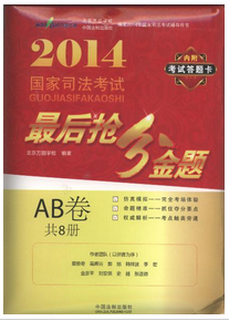 2014國(guó)家司法考試最后搶分金題(AB卷)(共8冊(cè))