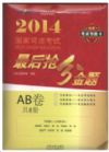 2014國(guó)家司法考試最后搶分金題(AB卷)(共8冊(cè))