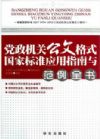 黨政機關公文格式國家標準應用指南與范例全書