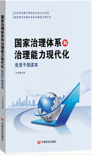 國家治理體系和治理能力現(xiàn)代化黨員干部讀本