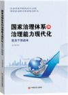 國家治理體系和治理能力現(xiàn)代化黨員干部讀本