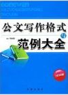 公文寫作格式與范例大全