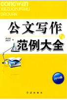 公文寫作與范例大全