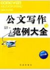 公文寫作與范例大全