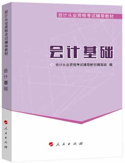 會計從業(yè)資格考試教材會計基礎(chǔ)2014版（會計證從業(yè)資格考試教材2014）