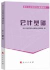會計從業(yè)資格考試教材會計基礎(chǔ)2014版（會計證從業(yè)資格考試教材2014）