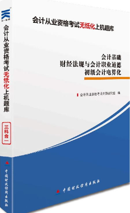 會計(jì)從業(yè)資格證考試教材:三科合一上機(jī)題庫