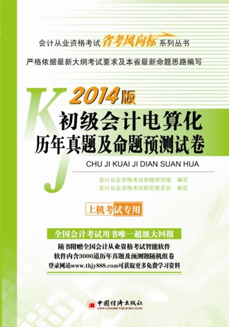 初級會計電算化歷年真題及命題預測試卷