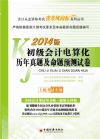 初級會計電算化歷年真題及命題預(yù)測試卷