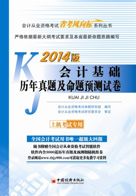 會(huì)計(jì)基礎(chǔ)歷年真題及命題預(yù)測(cè)試卷