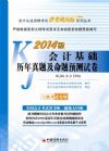 會計基礎(chǔ)歷年真題及命題預(yù)測試卷