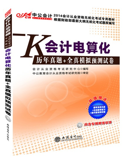 2014會計從業(yè)資格證無紙化考試專用教材