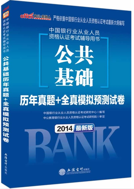 最新版2014中國(guó)銀行從業(yè)人員資格認(rèn)證考試輔導(dǎo)用書(shū)