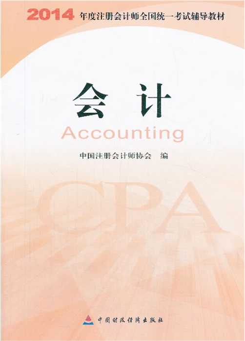 2014年度注冊會計師全國統(tǒng)一考試輔導(dǎo)教材及參考用書