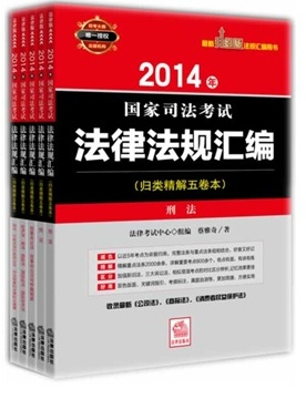 2014年-國(guó)家司法考試法律法規(guī)匯編-(全5冊(cè))