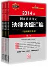 2014年-國家司法考試法律法規(guī)匯編-(全5冊)