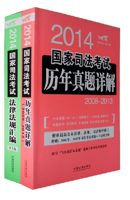 2014國家司法考試法律法規(guī)匯編