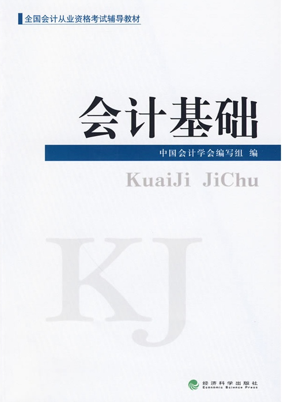 全國會計從業(yè)資格考試輔導(dǎo)教材——會計基礎(chǔ)