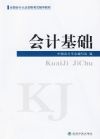 全國會計從業(yè)資格考試輔導(dǎo)教材——會計基礎(chǔ)