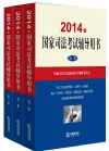2014年國家司法考試輔導(dǎo)用書