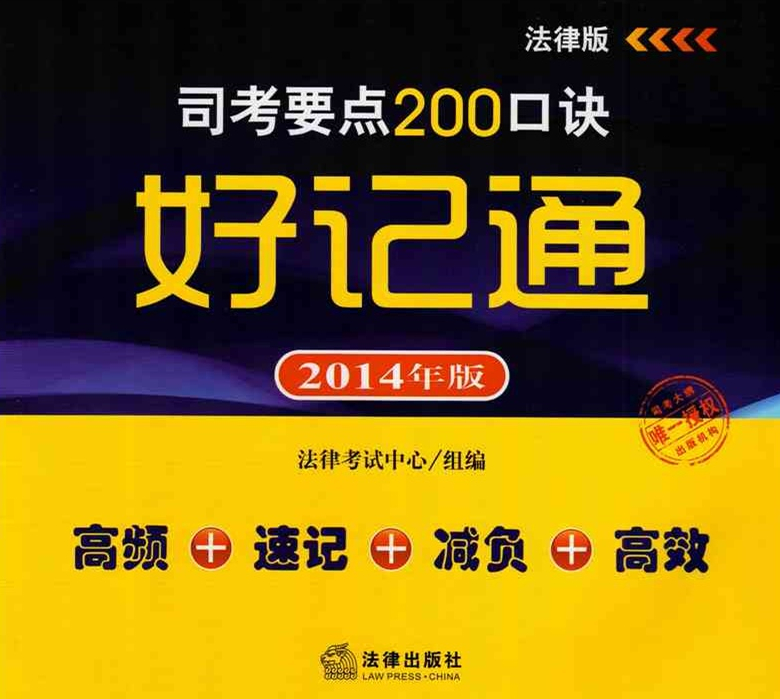 2014年司法考試要點(diǎn)200口訣好記通