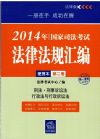 2014年國家司法考試法律法規(guī)匯編