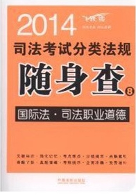 2014 司法考試分類法規(guī)隨身查 國(guó)際法 司法職業(yè)道德