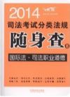 2014 司法考試分類法規(guī)隨身查 國際法 司法職業(yè)道德