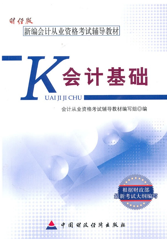 新編會計從業(yè)資格考試輔導(dǎo)教材——會計基礎(chǔ)（財經(jīng)版）