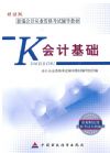 新編會計從業(yè)資格考試輔導(dǎo)教材——會計基礎(chǔ)（財經(jīng)版）