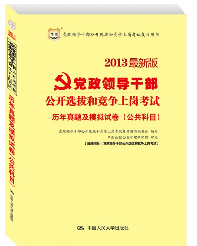 2013最新版黨政領導干部公開選拔和競爭上崗考試