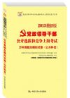 2013最新版黨政領(lǐng)導(dǎo)干部公開選拔和競爭上崗考試