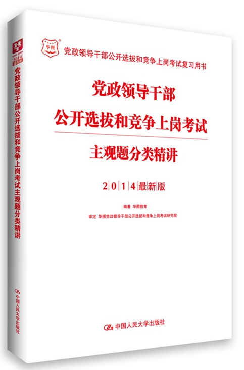2014黨政領(lǐng)導(dǎo)干部公開選拔和競爭上崗考試
