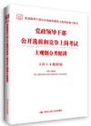 2014黨政領(lǐng)導(dǎo)干部公開選拔和競爭上崗考試