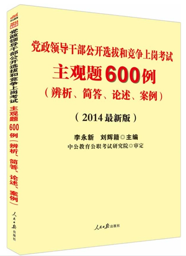 新版2014黨政領(lǐng)導(dǎo)干部公開(kāi)選拔和競(jìng)爭(zhēng)上崗考試主觀題600例