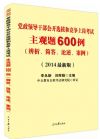 新版2014黨政領(lǐng)導(dǎo)干部公開選拔和競爭上崗考試主觀題600例