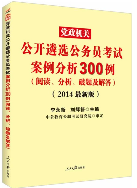 新版2014黨政機(jī)關(guān)公開遴選公務(wù)員考試案例分析300例