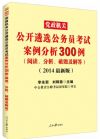 新版2014黨政機(jī)關(guān)公開遴選公務(wù)員考試案例分析300例