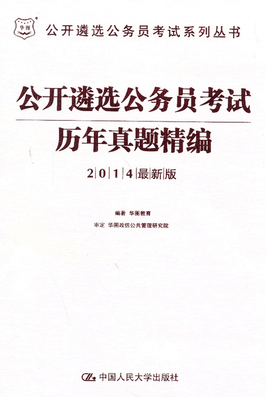 2014公開遴選公務(wù)員考試系列叢書