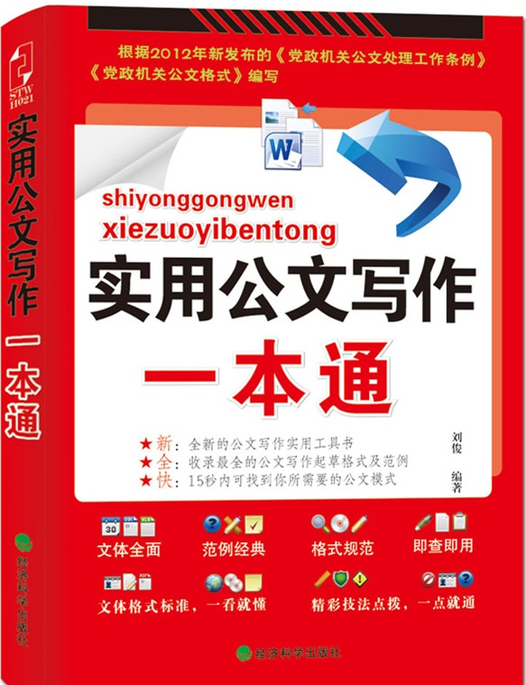 實(shí)用公文寫作一本通