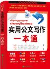 實用公文寫作一本通