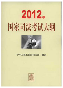 2012年國家司法考試大綱
